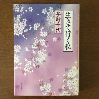 「生きて行く私」 宇野千代(ノンフィクション/教養)