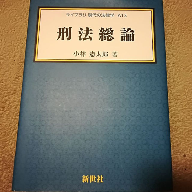 刑法総論　重要判例集刑法総論　小林憲太郎 エンタメ/ホビーの本(語学/参考書)の商品写真