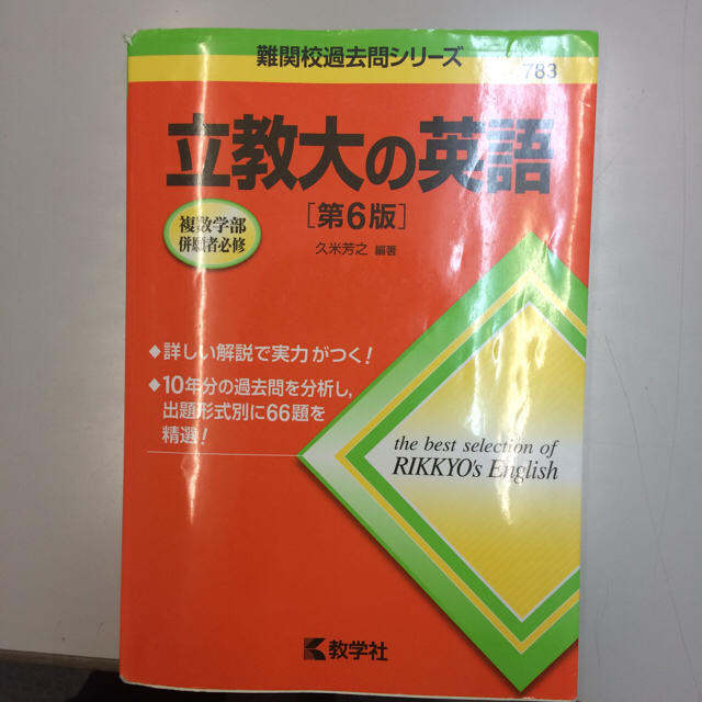 教学社(キョウガクシャ)の立教大学の英語第6版 エンタメ/ホビーの本(語学/参考書)の商品写真