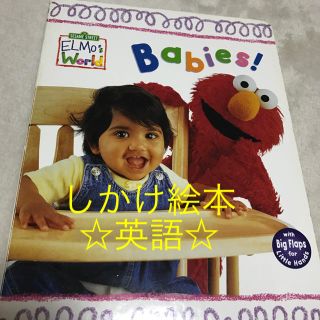 セサミストリート(SESAME STREET)の英語絵本ELMO's world(絵本/児童書)