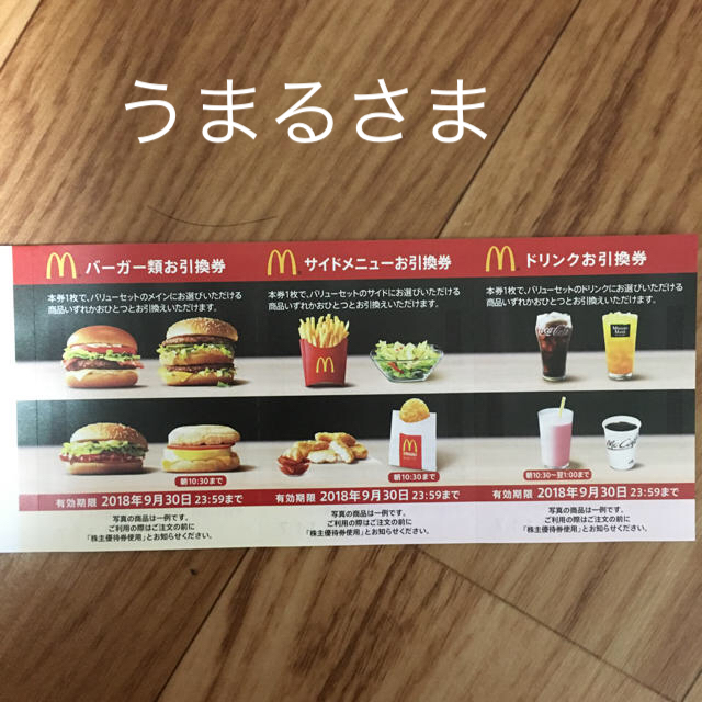 マクドナルド(マクドナルド)のうまるさま専用★マクドナルド優待券 チケットの優待券/割引券(フード/ドリンク券)の商品写真