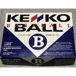 ケンコー(Kenko)の新品・軟式野球ボール（半ダース）(ボール)