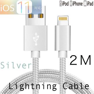 iphone充電ケーブル 2m シルバー(バッテリー/充電器)