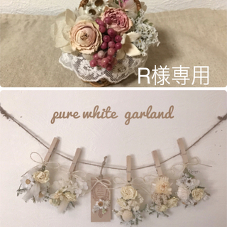 R様専用 mini basket&pure white garland(ドライフラワー)