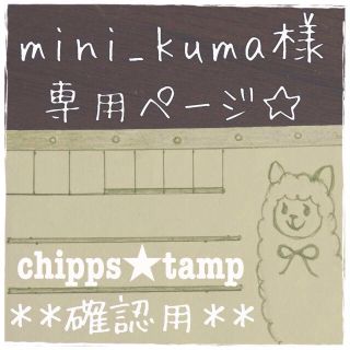 mini_kuma1様専用ページ☆(その他)