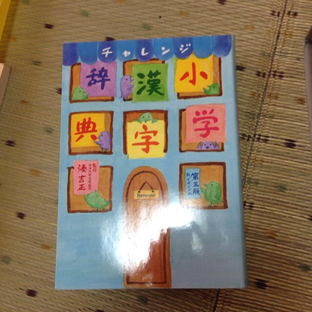 漢字辞典 エンタメ/ホビーのエンタメ その他(その他)の商品写真