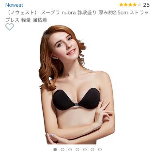 【新品未開封】Nowest ヌーブラ  詐欺盛り ストラップレス 水着 強粘着(ヌーブラ)