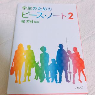 『学生のためのピースノート2』(語学/参考書)