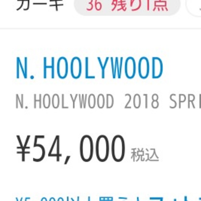 N.HOOLYWOOD(エヌハリウッド)の売り切れました。エヌハリ コンパイル ブルゾン2018新品未使用 メンズのジャケット/アウター(ナイロンジャケット)の商品写真