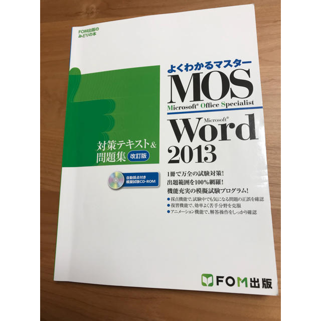 Microsoft(マイクロソフト)のMOS Word 2013 テキスト エンタメ/ホビーの本(資格/検定)の商品写真