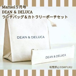 ディーンアンドデルーカ(DEAN & DELUCA)のマリソル ５月号 
DEAN & DELUCA 
ランチバッグ＆カトラリーポーチ(その他)