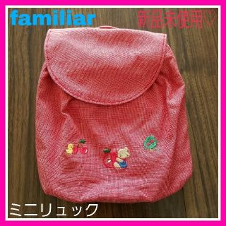 ファミリア(familiar)のrin様専用♡新品♡ファミリア レッド 刺繍 ミニ リュック(リュックサック)