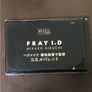 フレイアイディー(FRAY I.D)のヘアメイク 菊池美香子監修 コスメパレット(コフレ/メイクアップセット)