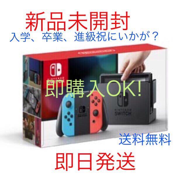 【新品未開封】任天堂Nintendo Switch ニンテンドースイッチ ネオン