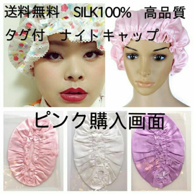 送料無料 高品質 ナイトキャップ シルク100% ヘアケア ピンク コスメ/美容のヘアケア/スタイリング(ヘアケア)の商品写真