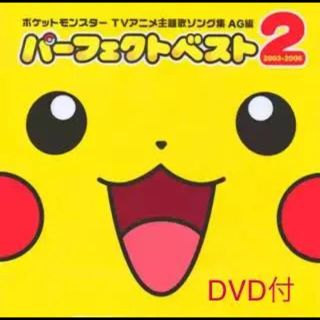 ポケモン(ポケモン)の「ポケットモンスター」TVアニメ主題歌ソング集AG編 パーフェクトベスト2 2…(アニメ)