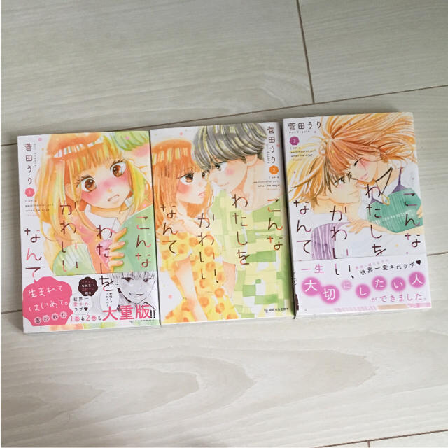 こんなわたしをかわいい なんて 菅田うりの通販 By まる ラクマ こんなわたしをかわいい なんて 菅田うりの通販 By まる ラクマ