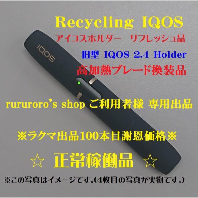 IQOS(アイコス)の【専用出品】再生品アイコス 旧型ホルダー 高加熱ブレード仕様 HN100 メンズのファッション小物(タバコグッズ)の商品写真