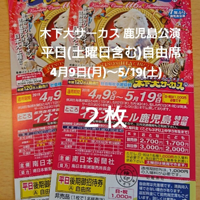 木下大サーカス鹿児島公演☆自由席２枚♪4/9(月)～5/19(土)平日・土曜ＯＫ チケットの演劇/芸能(サーカス)の商品写真