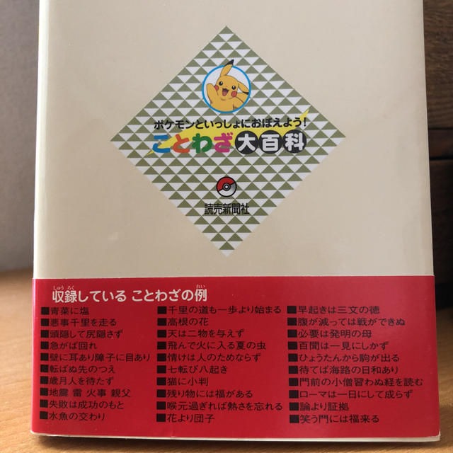 ポケモン(ポケモン)のlittle garden様専用 ポケモンといっしょにおぼえよう！ことわざ大百科 エンタメ/ホビーの本(絵本/児童書)の商品写真