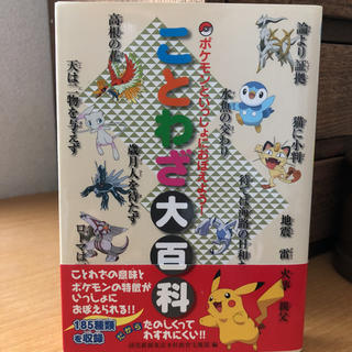 ポケモン(ポケモン)のlittle garden様専用 ポケモンといっしょにおぼえよう！ことわざ大百科(絵本/児童書)