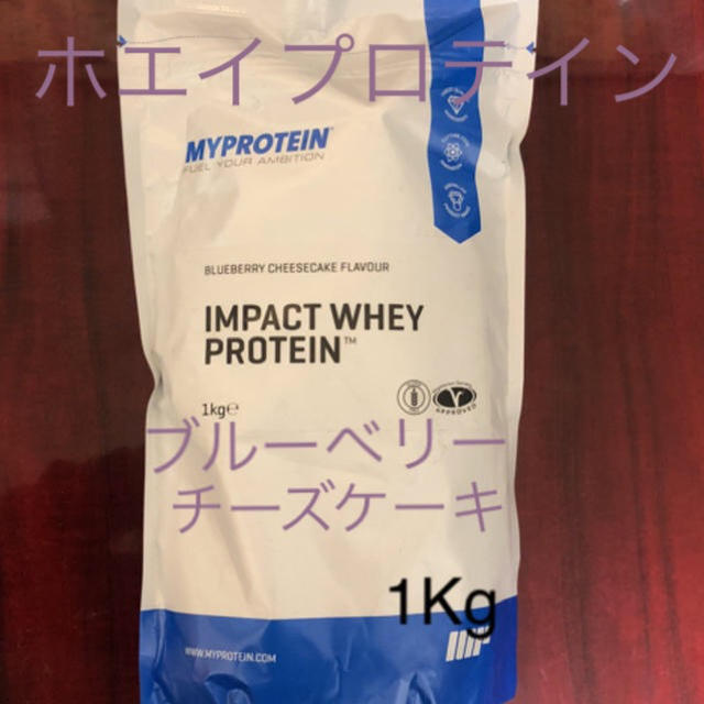 MYPROTEIN(マイプロテイン)のホエイプロテインブルーベリーチーズケーキ1Ｋg 食品/飲料/酒の健康食品(プロテイン)の商品写真