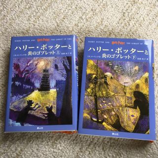 ハリーポッターと炎のゴブレット 上下(文学/小説)