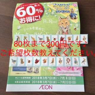 イオン(AEON)の【何枚でも300円☆】イオン ピーターラビットキャンペーンシール(食器)