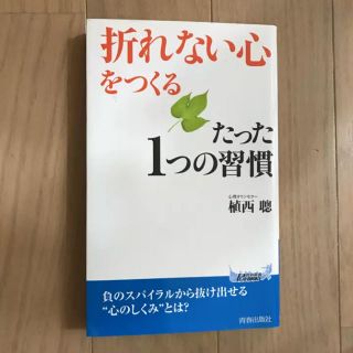 折れない心をつくる 本 (文学/小説)