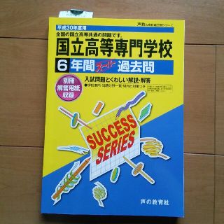 【りゅう様】国立高等専門学校 過去問 H30年度版(語学/参考書)