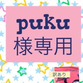 puku様 専用ページ(ポーチ)