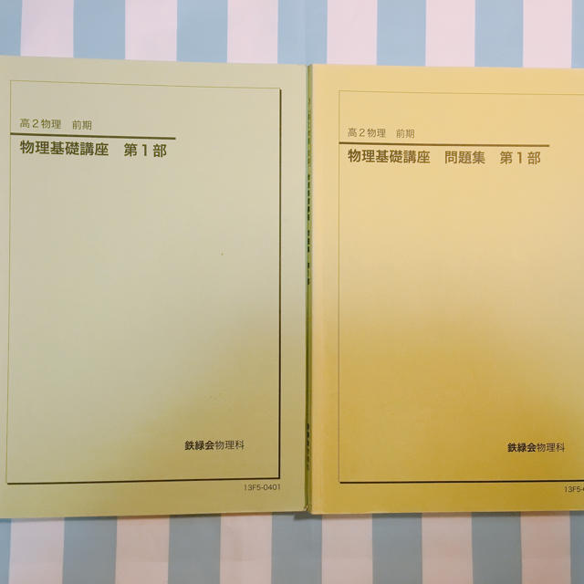 鉄緑会 高2物理 物理 テキスト、問題集の通販 by lee's shop｜ラクマ