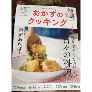 おかずのクッキング2017年4/5月号 作りやすくておいしい日々の料理/土井善晴(その他)