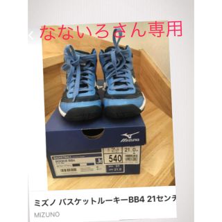 ミズノ(MIZUNO)のなないろさん専用 ミズノ ルーキー 21センチ(バスケットボール)