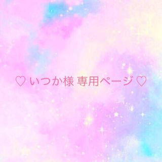 ♡ いつか様 専用ページ ♡