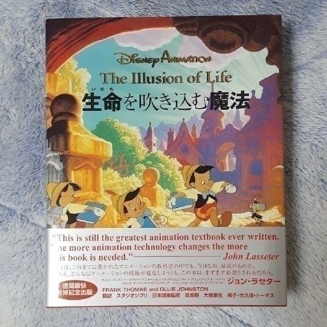 Disney(ディズニー)のディズニーアニメーション 生命を吹き込む魔法 エンタメ/ホビーの本(アート/エンタメ)の商品写真