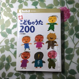 続 こどものうた 200(童謡/子どもの歌)