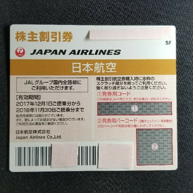 JAL(日本航空) - JAL株主割引券の通販 by まぼみぼ's shopper's｜ジャル(ニホンコウクウ)ならラクマ