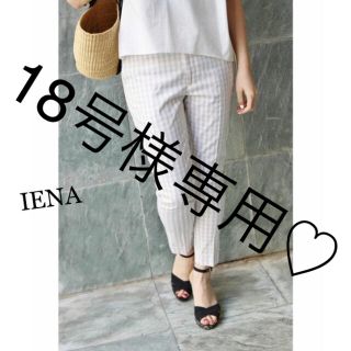 イエナ(IENA)の IENA♡人気ギンガムチェックサブリナパンツ(クロップドパンツ)