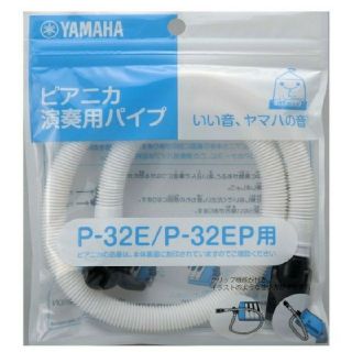 ヤマハ(ヤマハ)のYAMAHA ヤマハ PIANICA ピアニカ 演奏用パイプ PTP-32E(その他)