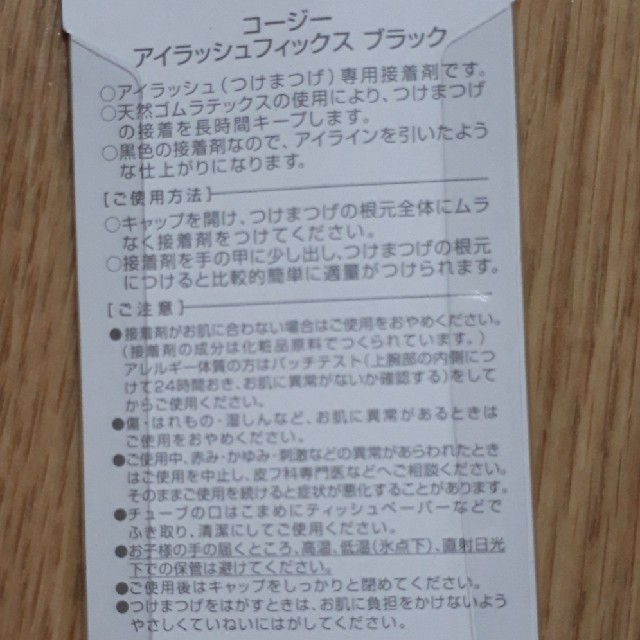 コージー本舗(コージーホンポ)のコージーアイラッシュフィックス黒 コスメ/美容のベースメイク/化粧品(つけまつげ)の商品写真