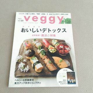 veggy 51 おいしいデトックス(住まい/暮らし/子育て)