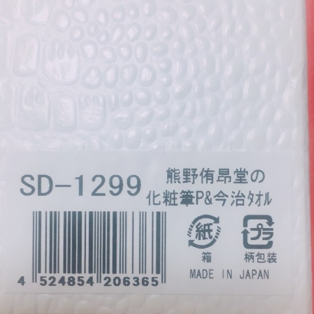 サロンドドルチェ熊野侑昴堂の化粧筆&今治タオルセット コスメ/美容のキット/セット(コフレ/メイクアップセット)の商品写真