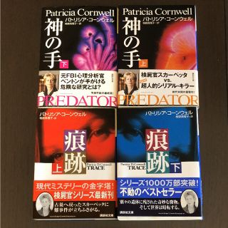 パトリシア・コーンウェル 神の手 痕跡 上下巻(文学/小説)