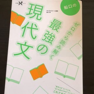 ガッケン(学研)の船口のゼロから読み解く最強の現代文(語学/参考書)