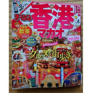 オウブンシャ(旺文社)の2017 2018 香港 マカオ まっぷる ミニ(地図/旅行ガイド)