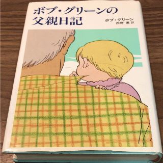 ボブ・グリーンの父親日記 ボブグリーン 西野薫訳 古書 希少(文学/小説)