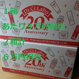 ドクターシーラボ(Dr.Ci Labo)のシーズホールディングス優待ドクターシーラボ3万円相当2箱 計6万円 相当(その他)