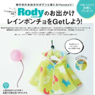 ロディ(Rody)のロディおでかけレインポンチョ(レインコート)