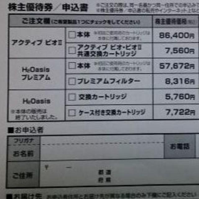 東光高岳 株主優待 アクティブビオⅡ/H2Oasis 割引券の通販 by 黒豆's shop｜ラクマ